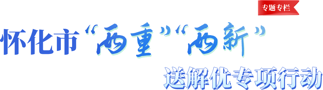 懷化市“兩重”“兩新”送解優(yōu)專(zhuān)項(xiàng)行動(dòng)